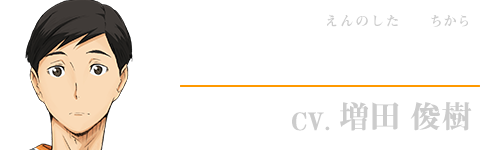 アニメ ハイキュー 烏野高校 Vs 白鳥沢学園高校 Character キャラクター