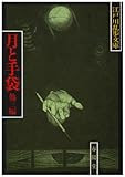 月と手袋 (江戸川乱歩文庫)