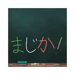 Lineスタンプ 黒板 の完全一覧 全348種類