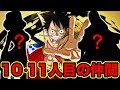 ワンピース 今後 の 仲間 112460