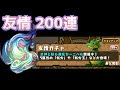 [10000印刷√] 友情 ガチャ ��ズドラ 243494-パズドラ ガ��ホーコラボ ガチャ 友情