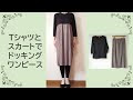 [最も人気のある！] tシャツ リメイク ワンピース 649864-Tシャツ リメイク ワンピース