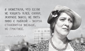 Почти 40 цитат несравненной Фаины Раневской