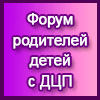Сообщество родителей особых детей