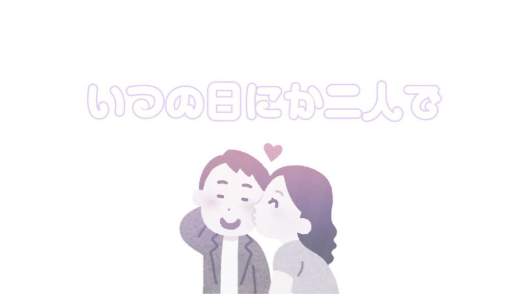 ミスチル バカリズムの話が解釈の鍵にw いつの日にか二人で 歌詞の意味とは 歌詞解釈 レビュアブル