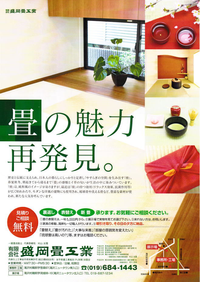 盛岡畳工業 畳の表替え価格表