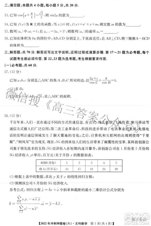 22年普通高等学校招生全国统一考试冲刺押题卷六理科数学试题及答案 答案圈