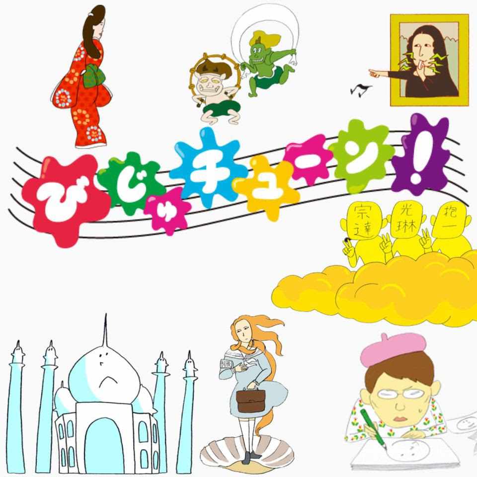 いまだかつてない番組 びじゅチューン エリクソンタイムズ