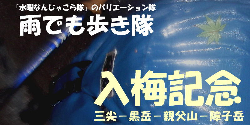 水流渓人hot News 入梅記念 三尖 黒岳 親父山 障子岳 親父山 水曜なんじゃこら隊