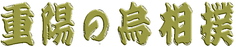 重陽の烏相撲 土俵