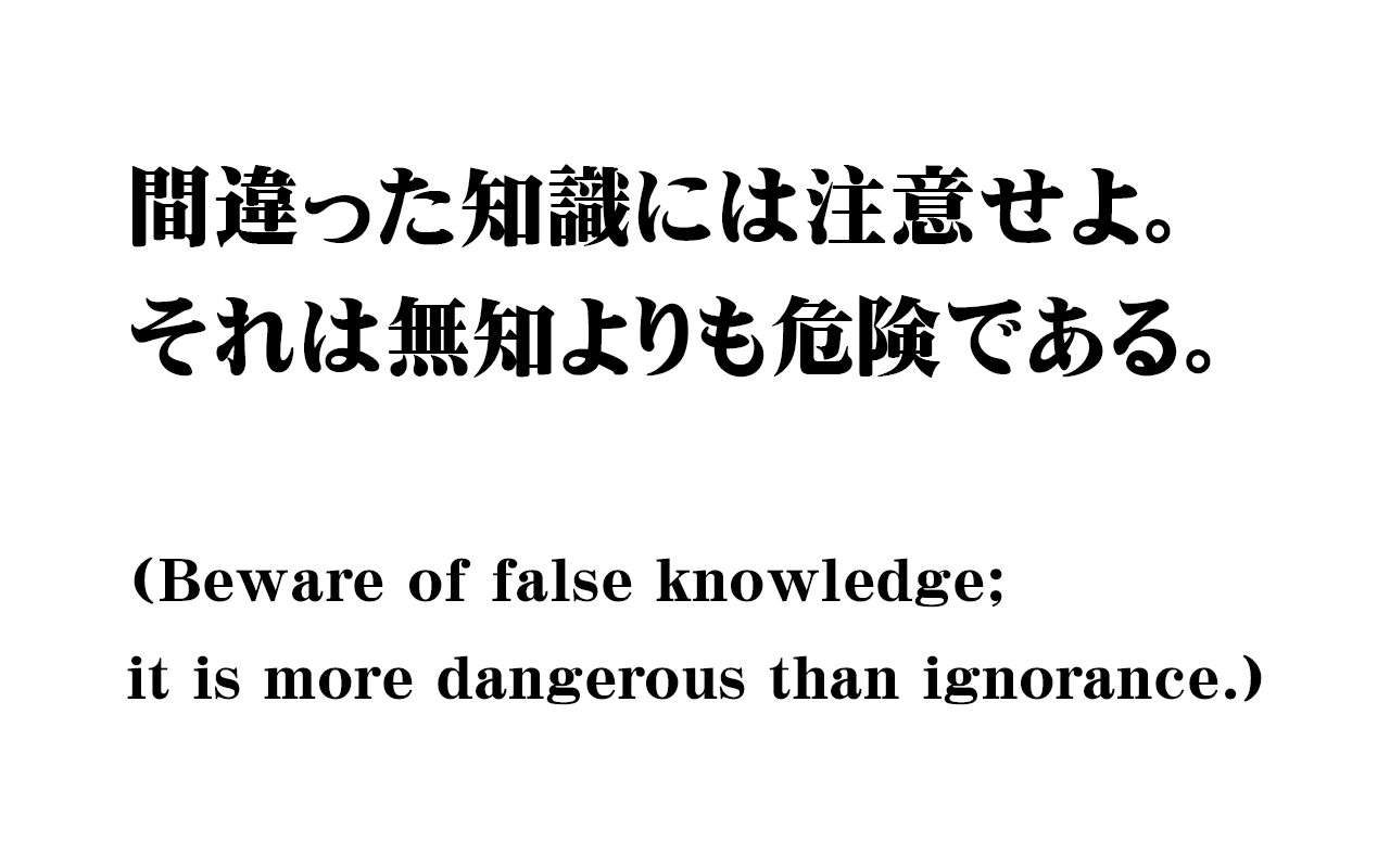 間違った知識には注意せよ バーナード ショー Kotodama 心に残る名言集 言霊