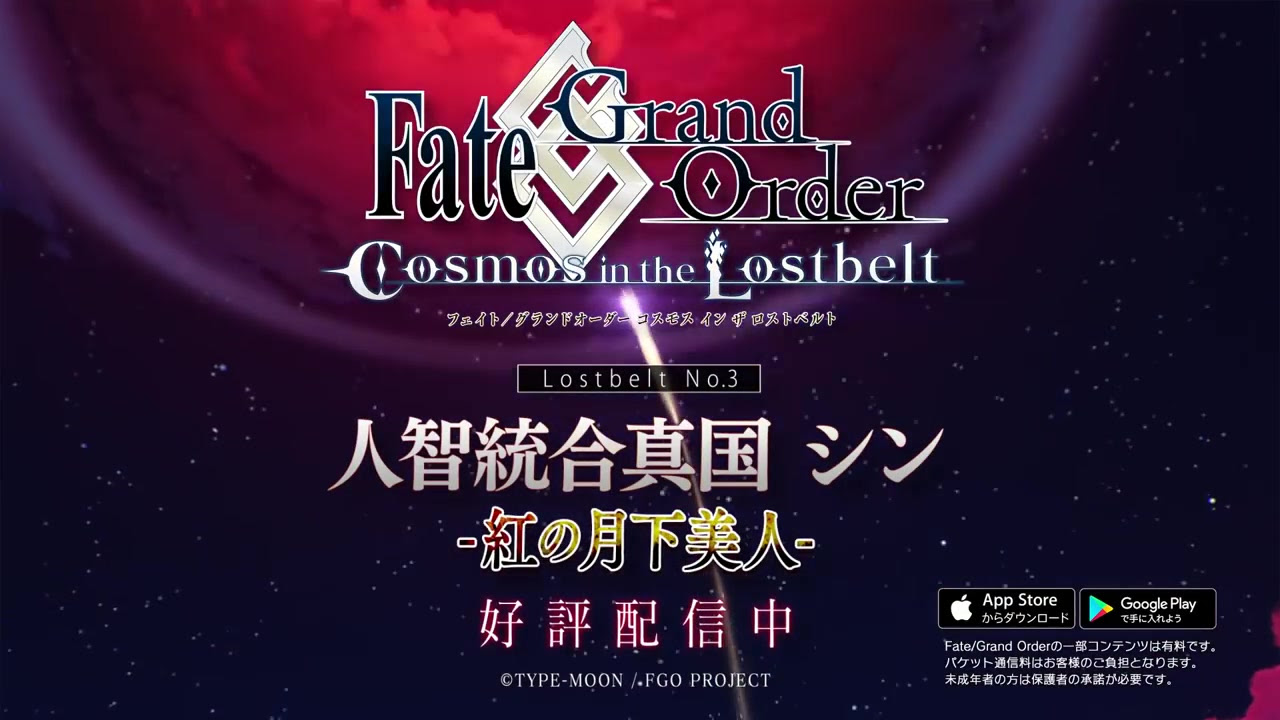 Fate Grand Order Lostbelt No 3 人 智統合真国シン紅の月下美人30秒完整tvcm 哔哩哔哩 つロ干杯 Bilibili