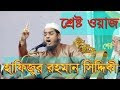 Maulana Hafizur Rahman Siddiki Latest Bangla Waz 2017 About Nobijir Adorsho
