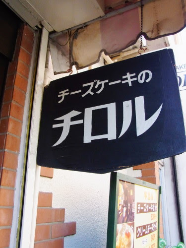 チーズケーキハウス チロルのケーキセット 盛岡 そんな毎日 こんな毎日 Powered By ライブドアブログ