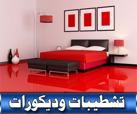 تشطيب بالتقسيط, تشطيبات, تشطيب شقق, تشطيب فلل, ديكور, ديكورات, ديكورات شقق, ديكورات فلل, دهانات, شركات الديكور, شركة تشطيب, شركة تشطيب بالقسط, تشطيب بالقسط, شركة تشطيب في مصر
