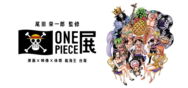 尾田栄一郎 監修 One Piece展 原画 映像 体感 航海王 台湾 Fiction