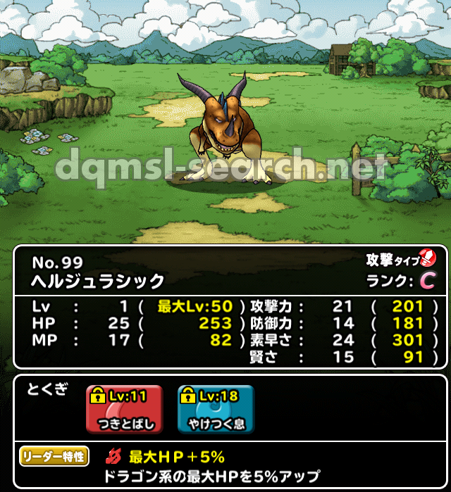 ヘルジュラシック Dqmslサーチ ドラゴンクエストモンスターズスーパーライトモンスターデータ検索サイト