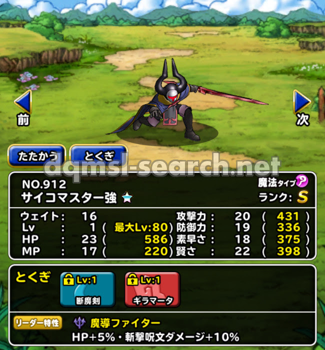 サイコマスター サイコマスター強 Dqmslサーチ ドラゴンクエストモンスターズスーパーライトモンスターデータ検索サイト