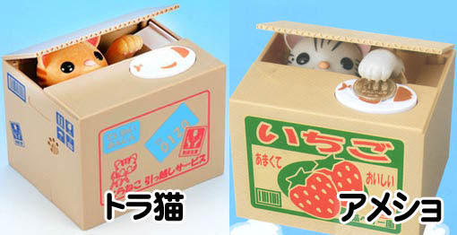 猫型の貯金箱 いたずらバンク 動く貯金箱