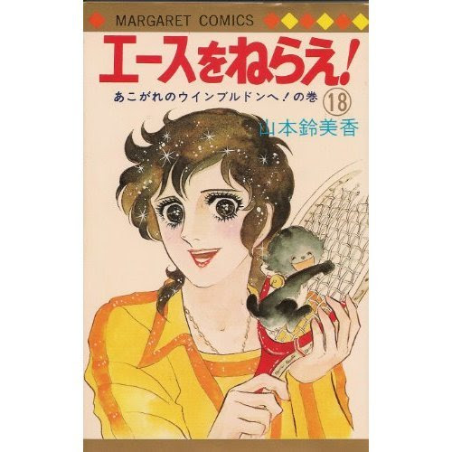 エースをねらえ お蝶夫人はものすごくいい人だ しろうのブログ