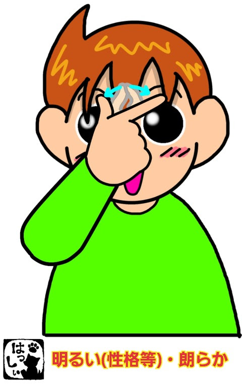 手話単語 ４０６ 明るい 朗らか 手話しゅわshushushu