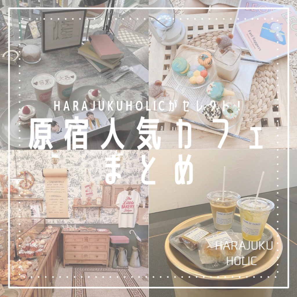 一度は行きたい 原宿の人気カフェ4選 Harajukuholic