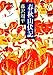 春秋山伏記 (新潮文庫)