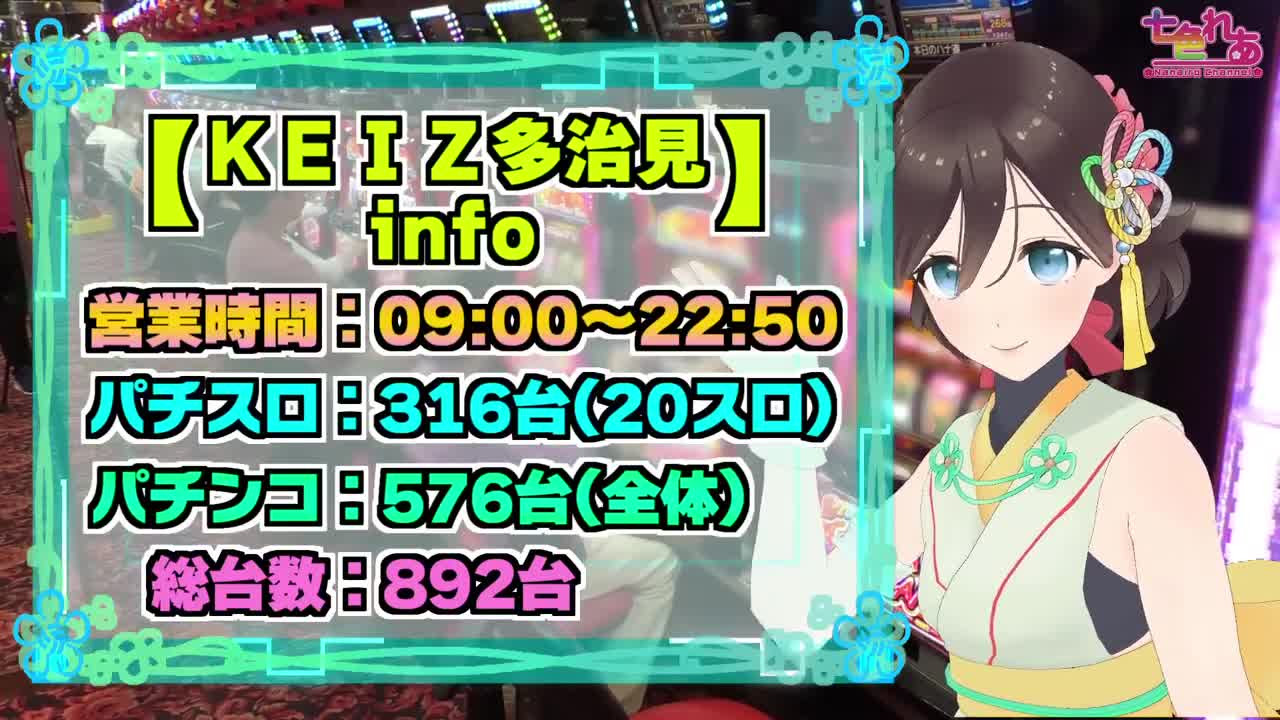 Keiz多治見 祝 開催10回目 れあも気合いが入った1日でした パチスロ動画レポート Pachitube