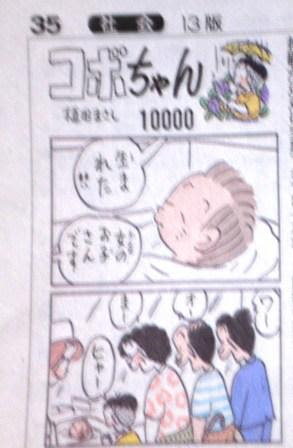 コボちゃん １万回 妹が生まれた 物語を物語る