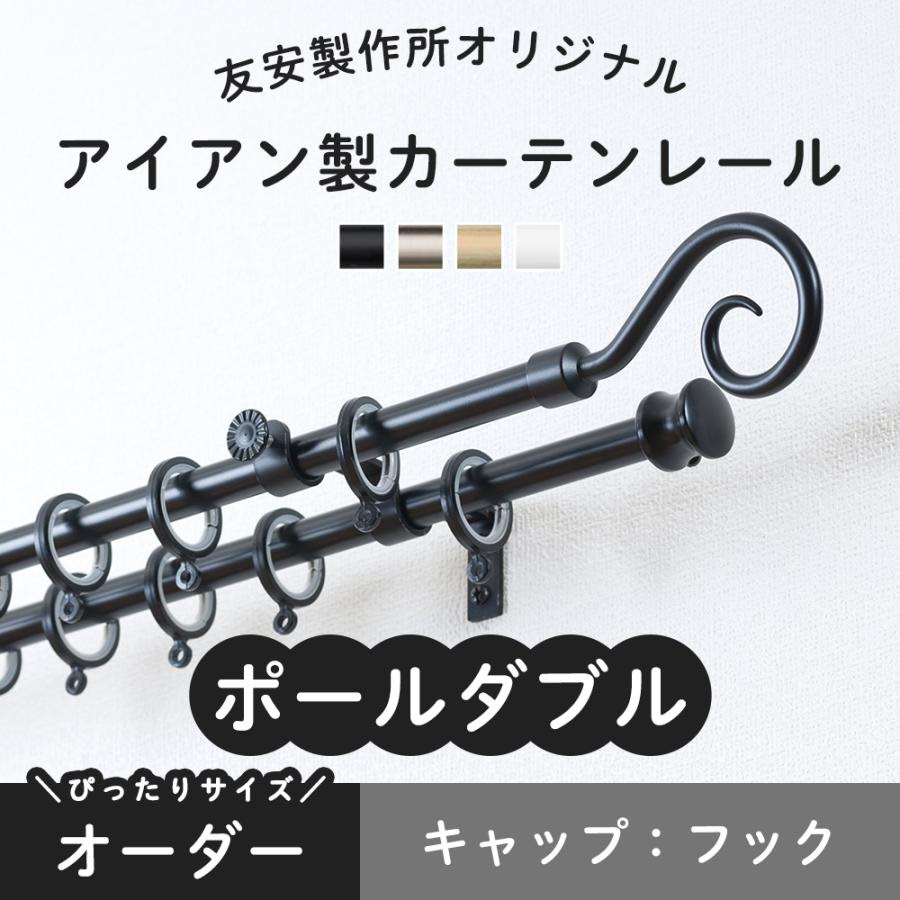 カーテンレール オーダー フック 2連ダブル 3ｍまで アイアン 2ro03fbk 壁紙 Diyインテリア通販