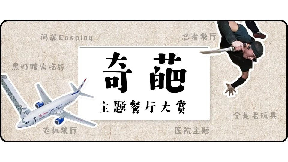 成都土豪投资1000万建造飞机餐厅 美国的奇葩主题餐厅们表示不服 吃货小分队
