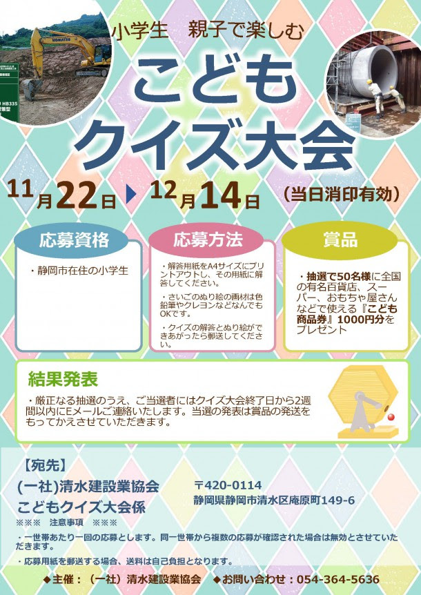 小学生 親子で楽しむ こどもクイズ大会 開催 社団法人清水建設業協会 清水地区建設事業協同組合