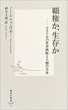 覇権か、生存か ―アメリカの世界戦略と人類の未来 (集英社新書)
