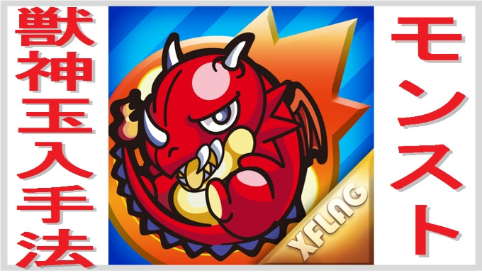 モンスト 獣神玉を入手する際のチート使用の危険性 無課金でgo