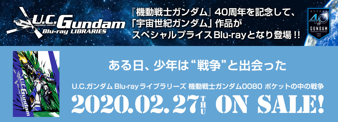 機動戦士ガンダム0080 ポケットの中の戦争 公式サイト