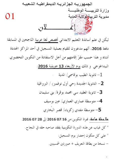 اعلان خاص بالناجحين في الطور الابتدائي تحصص لغة عربية
