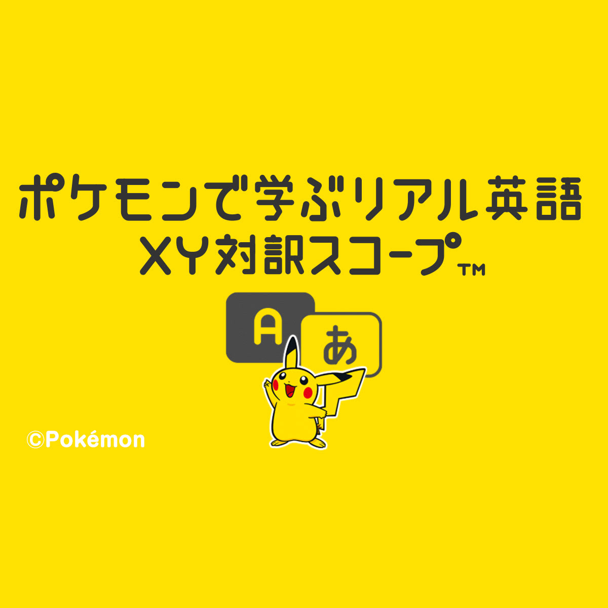 ポケモンで学ぶリアル英語 ｘｙ対訳スコープ 公式サイト
