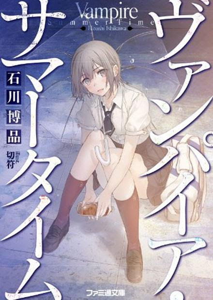 ヴァンパイア サマータイム ラノベ 小説 紹介 感想 異質なものに惹かれ会い恋に落ちる人間族の少年 吸血鬼の少女とのピュアラブストーリーが切なくも温かい カテゴリ ラノベ 原作 青春 恋愛 ラブストーリー Appsplay アップスプレイ O