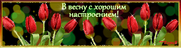 В весну с хорошим настроением~Весна картинки