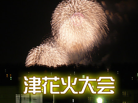 ２０１１年,津花火大会