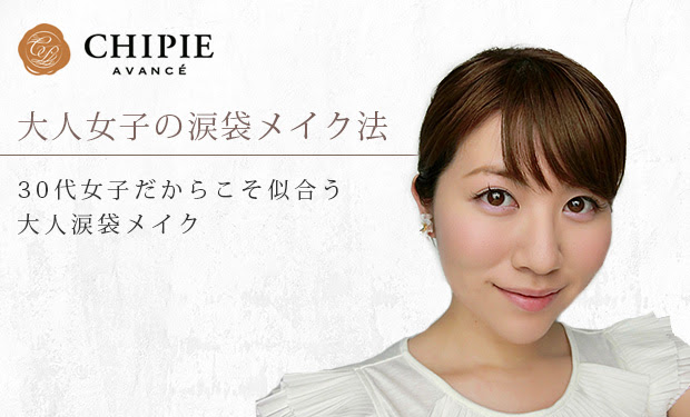 憧れの石原さとみメイク 大人女子が似合う涙袋メイクワザ Chipie シピエ