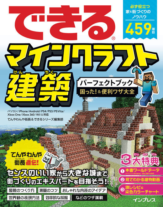 できるマインクラフト建築パーフェクトブック 困った 便利ワザ大全 パソコン Iphone Android Ps4 Ps3 Ps Vita Xbox One Xbox 360 Wii U 対応 インプレスブックス
