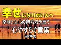 【人気ダウンロード！】 幸せとは 名言 655300-幸せとは 名言 恋愛
