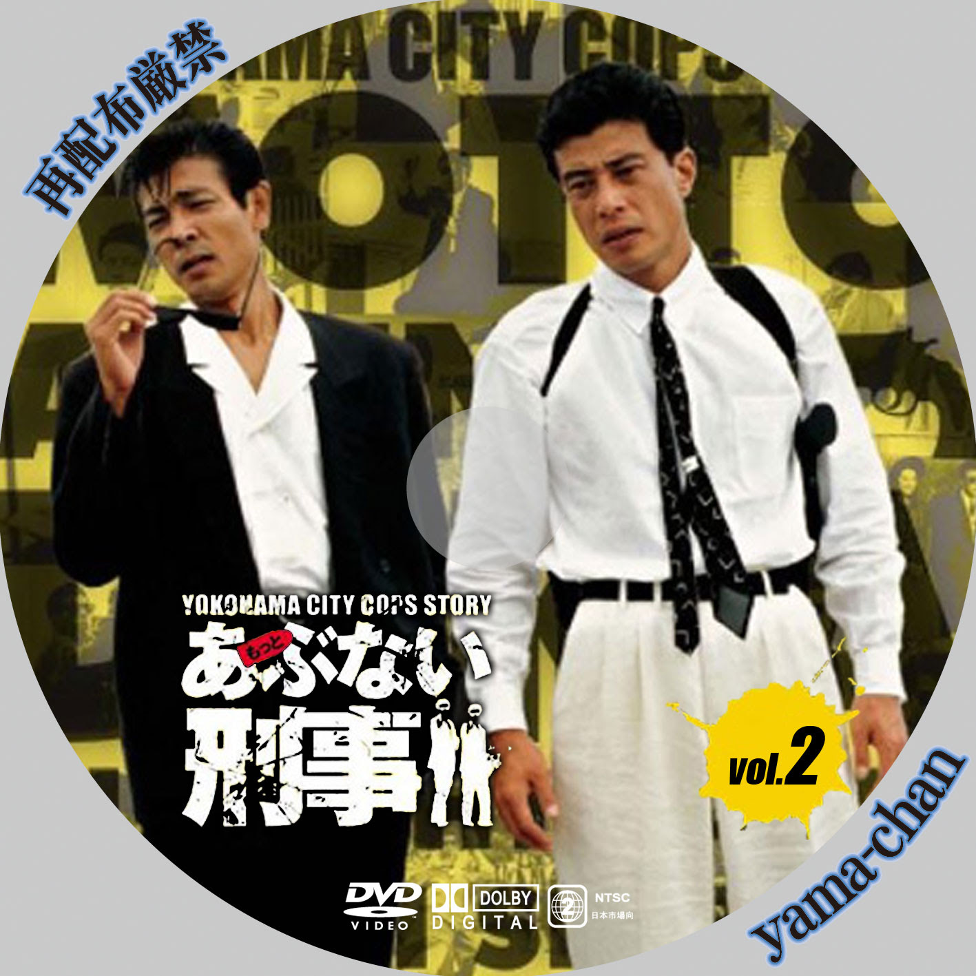 もっとあぶない刑事 Yama Chanのラベル工房