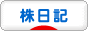 にほんブログ村 株ブログ 株日記へ