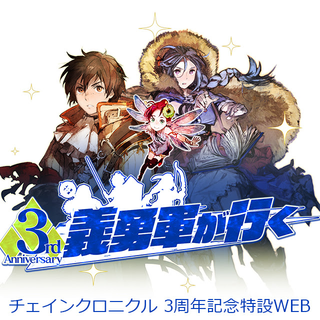 3周年記念特設web チェインクロニクル 絆の新大陸