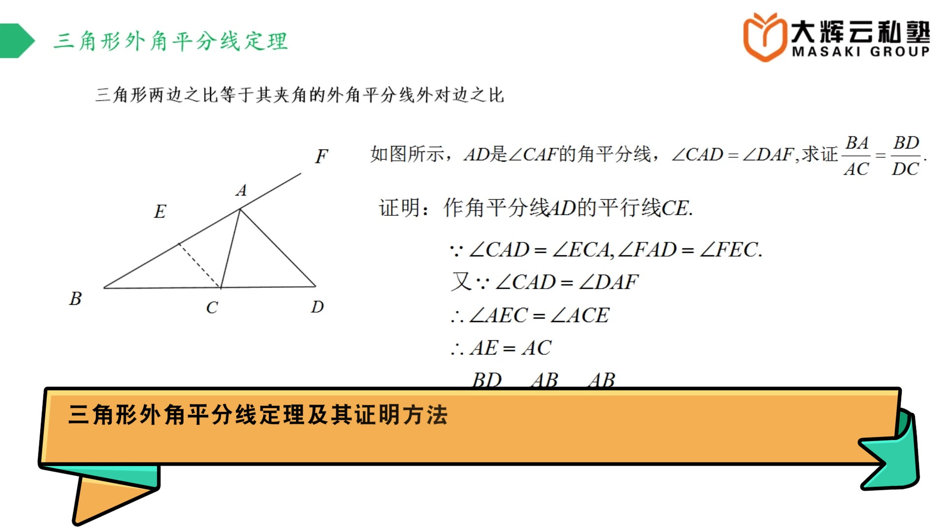 日本eju留考数学丨1分钟带你学会三角形外角平分线定理及其证明方法 哔哩哔哩 Bilibili