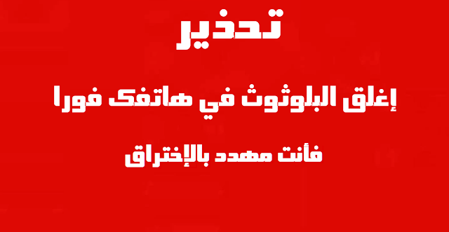 إغلق البلوتوث في هاتفك فورا هناك ثغرة خطيرة تخترق اغلب الهواتف الذكية
