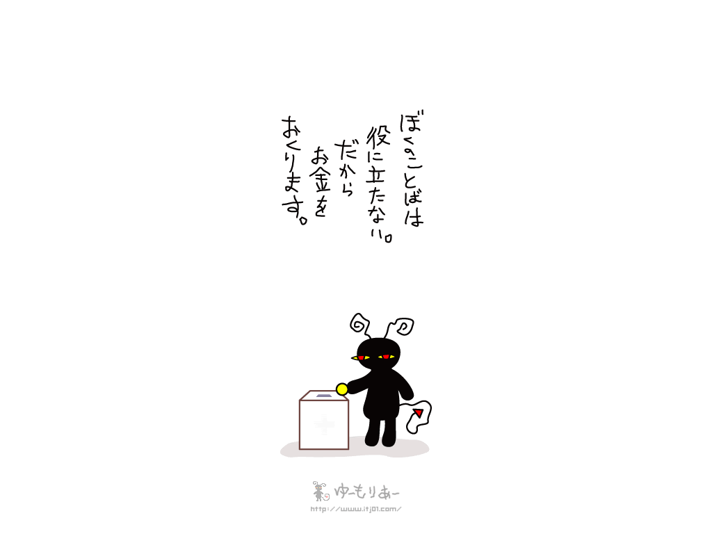 ぼくのことばは役に立たない だからお金をおくります メッセージ壁紙 ゆーもりあーの無料イラスト壁紙