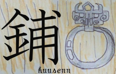 漢字の覚え方 甫 風船あられの漢字ブログ